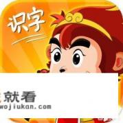 哪一种幼儿识字软件识字效果最好？跪求答案？
