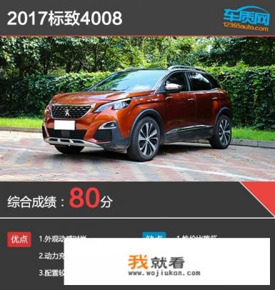 标致4008质量怎样？