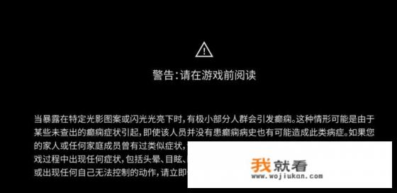 为何育碧几乎大多游戏开头都有癫痫警告？