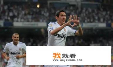 穆里尼奥时代皇马最成功的引援是谁？