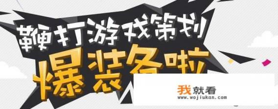 游戏策划案怎么写》？