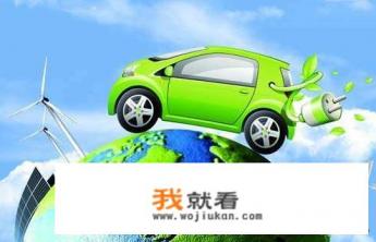 新能源汽车的发展趋势是什么？