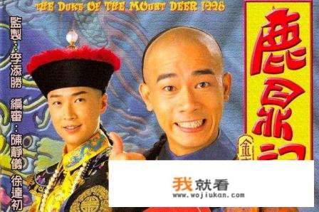 看《鹿鼎记》爆泪点，这个人是什么心态？