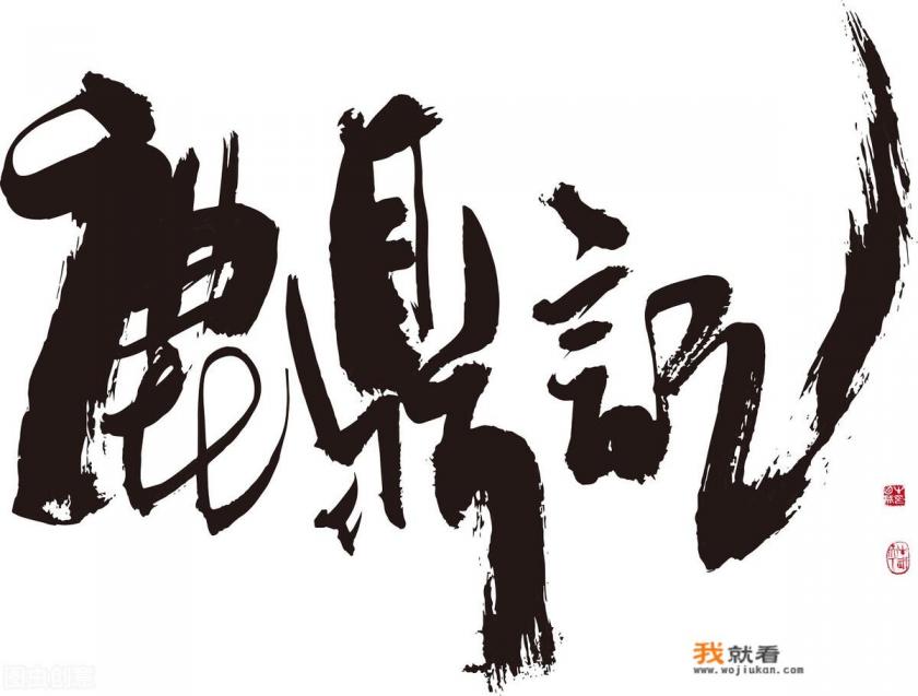 看《鹿鼎记》爆泪点，这个人是什么心态？