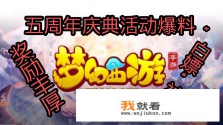 梦幻西游手游五周年庆典活动有哪些？