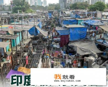 印度五大贫民窟？