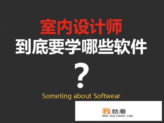 装修设计可以用什么软件？