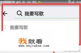 怎么用微信小程序“我要写歌”制作歌曲？