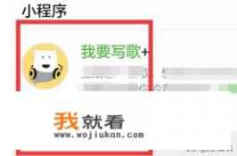 怎么用微信小程序“我要写歌”制作歌曲？