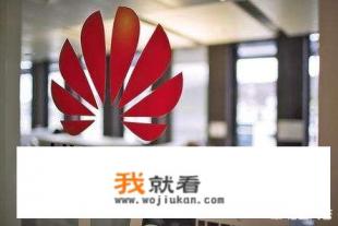 18年华为出的手机？