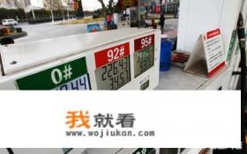 今晚24点油价迎来年内第6次下调，今年还有7次下调的可能吗？