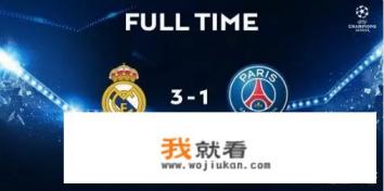 如何看待欧冠八分之一决赛皇马3:1巴黎？