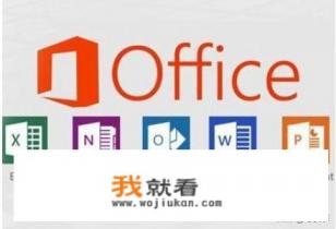 办公软件有哪些？