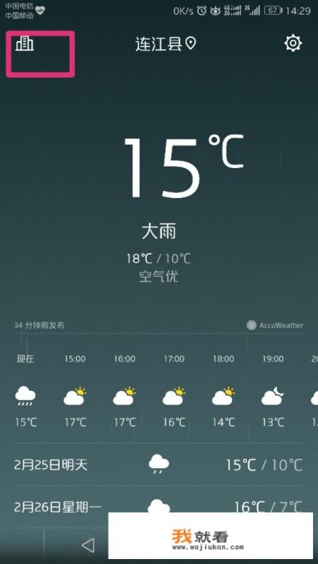 华为手机气象换地名按哪里？