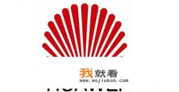 华为的LOGO有什么含义？