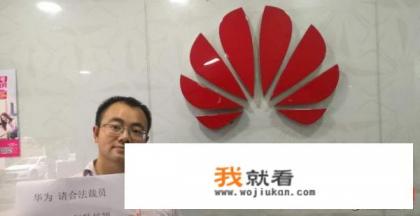 华为辞掉8年以上员工属实吗？