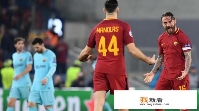 今天凌晨的欧冠，罗马打巴萨3-0，淘汰巴萨。你如何看待？