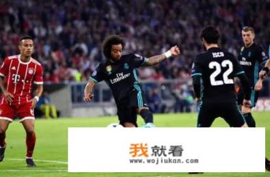 对拜仁进球让马塞洛成为皇马本赛季欧冠第二得分手，你怎么看？