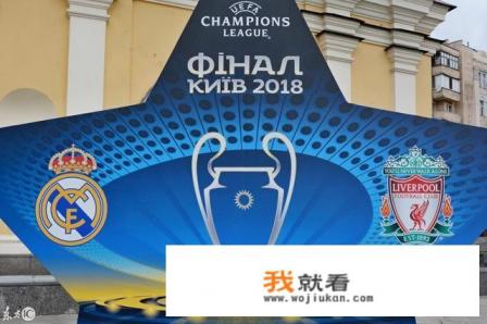 皇马3:1战胜利物浦，是卡里乌斯成就了欧冠三连，还是水爷打破了平衡？