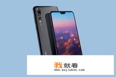 华为P20下周正式发布，正在降价的华为P10还值得买吗？