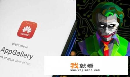 华为手机出事！小丑恶意软件已感染500000部华为手机，您知道吗？