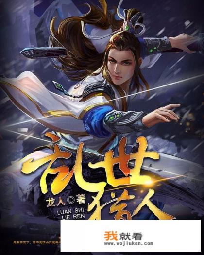 请推荐几本好看的，主角是辅助职业的小说(即炼金师。药师，等等) 或者主角是魔法师的小说？