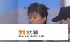 7月10日朴槿惠被判处20年监禁，是罪有应得，还是被冤枉的？