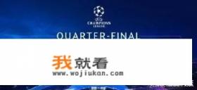 2018-2019欧冠八强首回合开战在即，对决胜算几何？