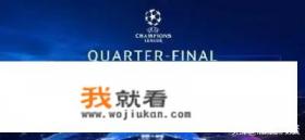 2018-2019欧冠八强首回合开战在即，对决胜算几何？