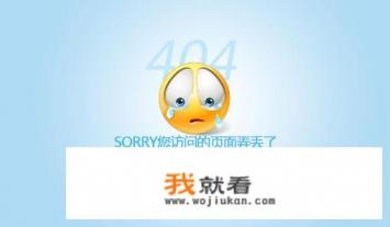 网页404是什么意思？