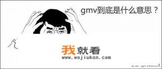 电商常说的gmv是什么意思？