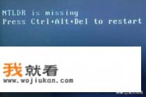电脑固态硬盘系统开机显示NTLDR is missing prese cter+ alt+del to rester？