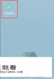 美图秀秀怎么添加水印？