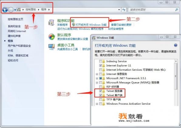 如何开启Win7的telnet命令？