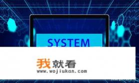 电脑系统32位和64位的有什么区别？