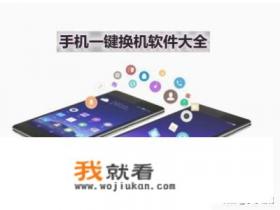 手机换机用什么软件好？