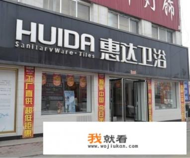 为什么杜菲尼卫浴和惠达卫浴是同一个厂家而杜菲尼确比惠达便宜呢？