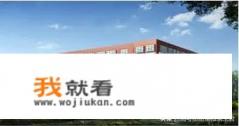河北建筑工程学院怎么样怎么样？值得上吗？