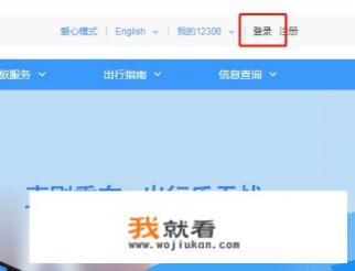 12306火车票订票流程？