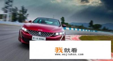 标致508跌至14万左右，内饰还会有面子吗？