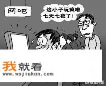 网络游戏对人的危害？