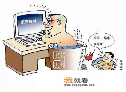 有人说网络游戏让青少年沉迷，危害社会的未来，应该限制和禁止，对此你怎么看？