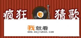 《疯狂猜歌》全部答案游戏攻略？