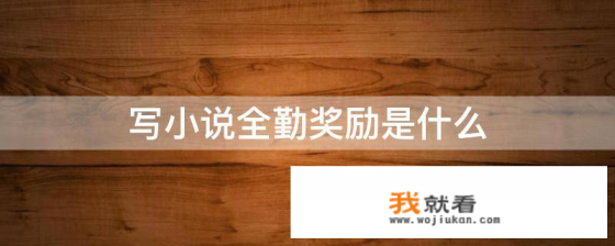 全民写小说怎么赚稿费？