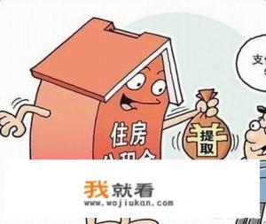 北京住房公积金今年可实现可个人手机查询和提取，你怎么看？