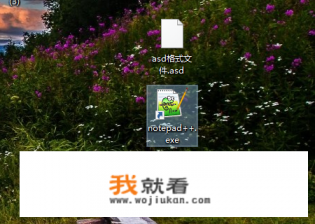 asd文件怎么打开？