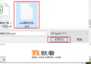 asd文件怎么打开？