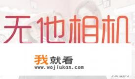 手机照相app哪个好用？2019热门的拍照app排行榜？