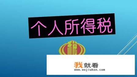 什么是个税？