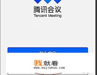 腾讯会议怎么开启快速会议，怎么离开结束会议？